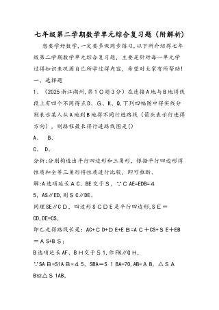 七年级第二学期数学单元综合复习题（附解析）
