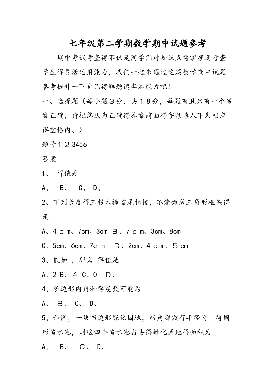 七年级第二学期数学期中试题参考_第1页