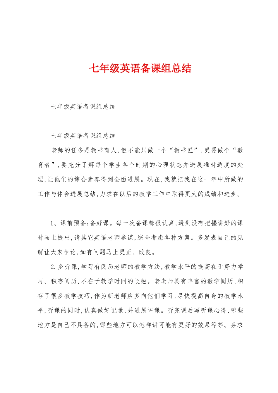 七年级英语备课组总结1_第1页