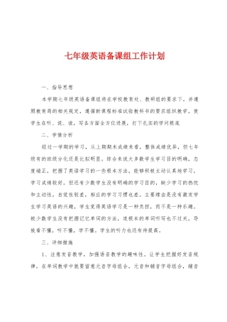 七年级英语备课组工作计划