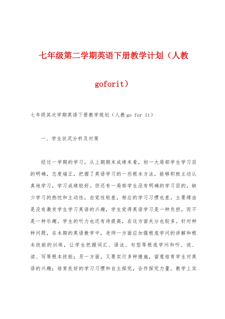 七年级第二学期英语下册教学计划_第1页