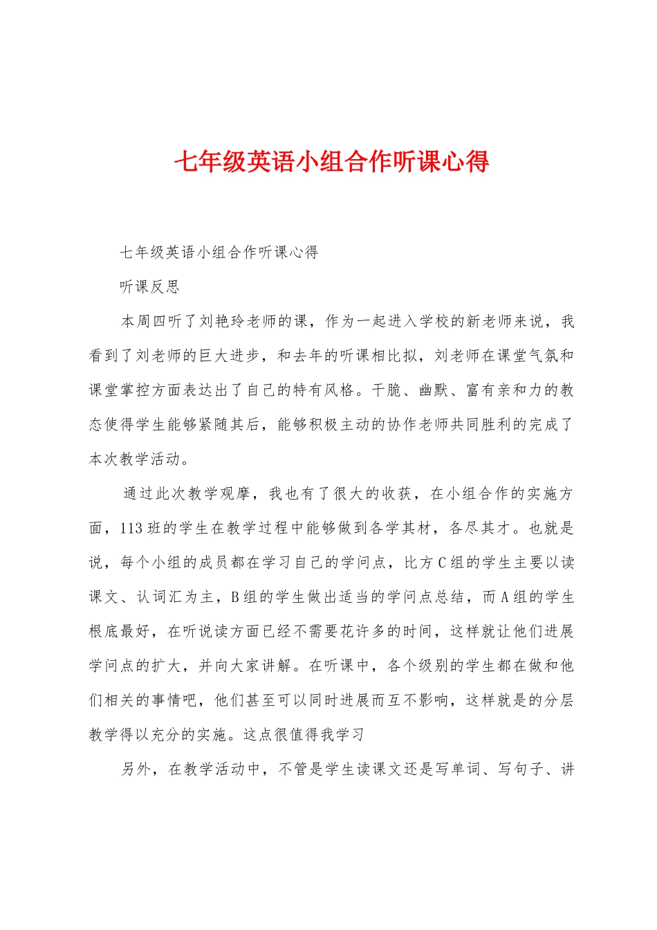 七年级英语小组合作听课心得_第1页