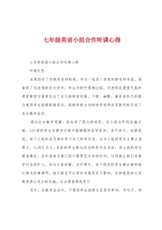 七年级英语小组合作听课心得