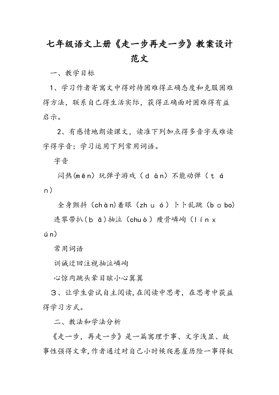 七年级语文上册《走一步再走一步》教案设计范文_第1页