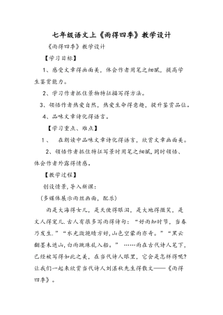 七年级语文上《雨的四季》教学设计