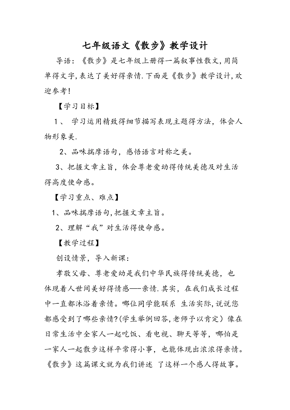 七年级语文《散步》教学设计_第1页