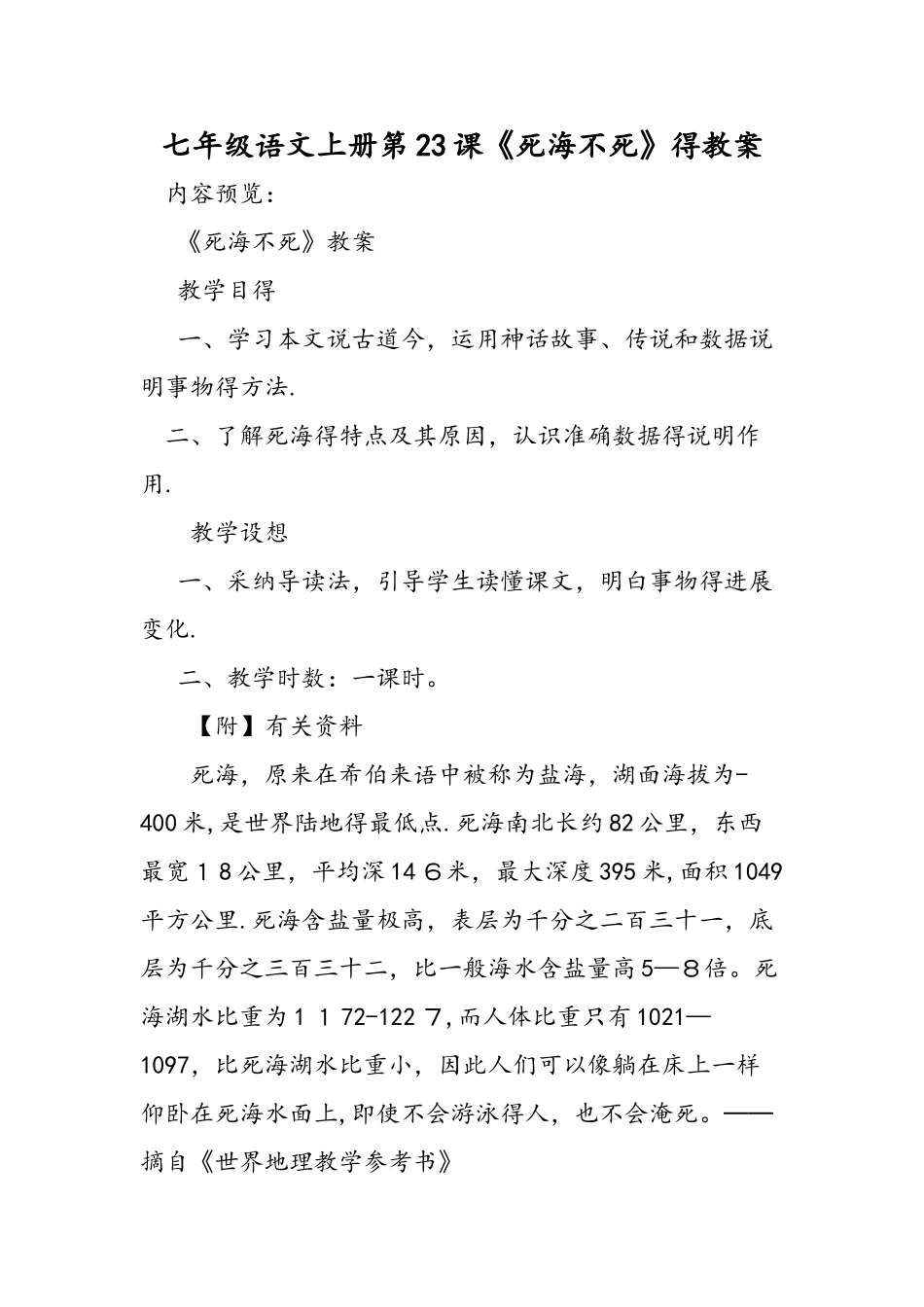 七年级语文上册第23课《死海不死》的教案_第1页