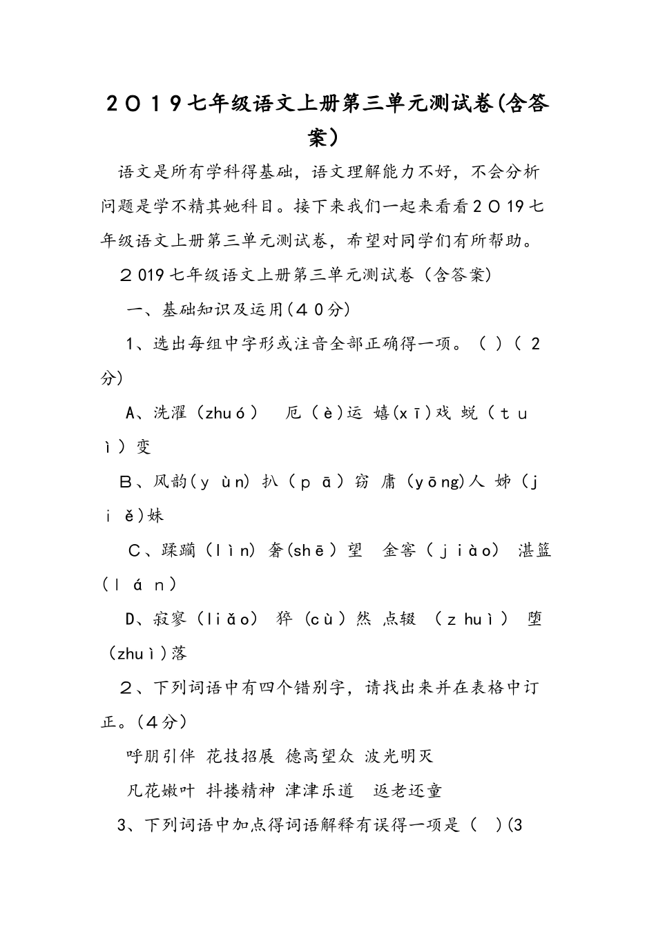 七年级语文上册第三单元测试卷（含答案）_第1页
