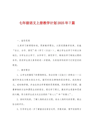 七年级语文上册教学计划2025年7篇