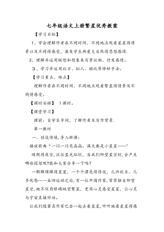 七年级语文上册繁星优秀教案
