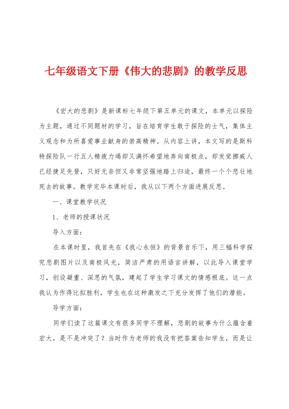 七年级语文下册《伟大的悲剧》的教学反思_第1页