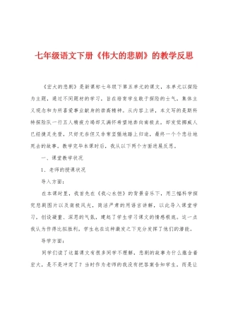 七年级语文下册《伟大的悲剧》的教学反思