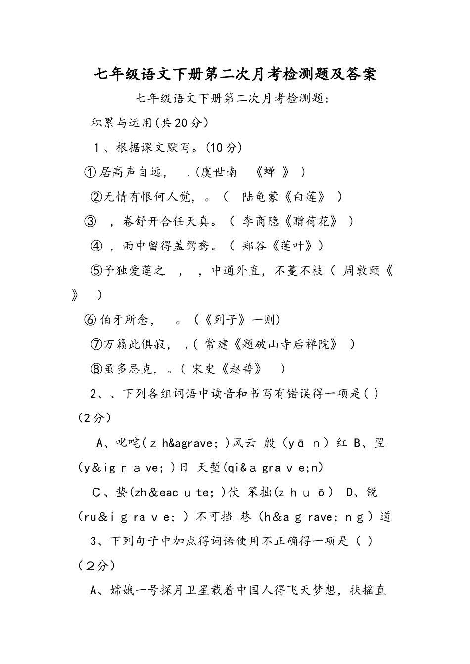 七年级语文下册第二次月考检测题及答案_第1页