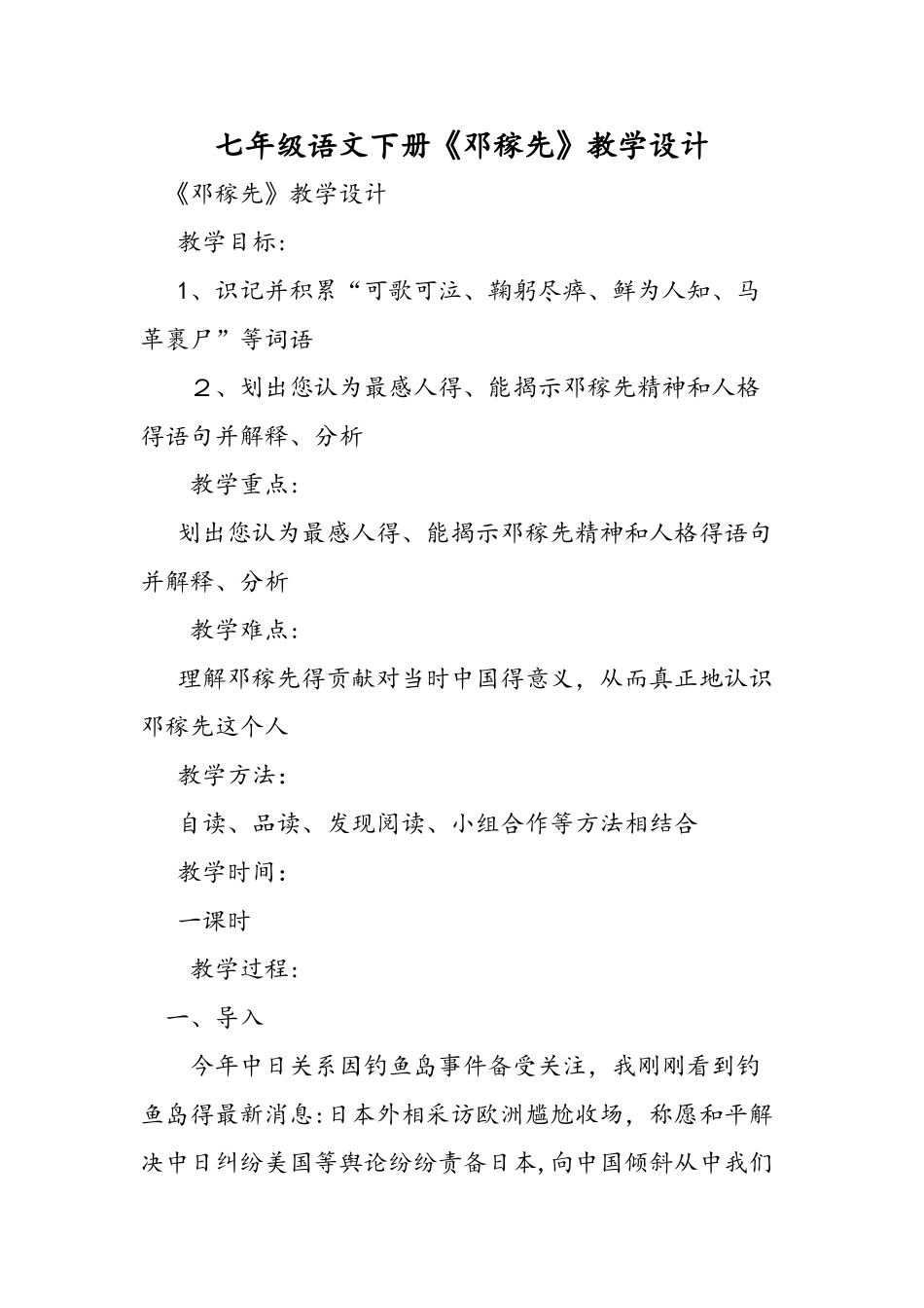 七年级语文下册《邓稼先》教学设计_第1页