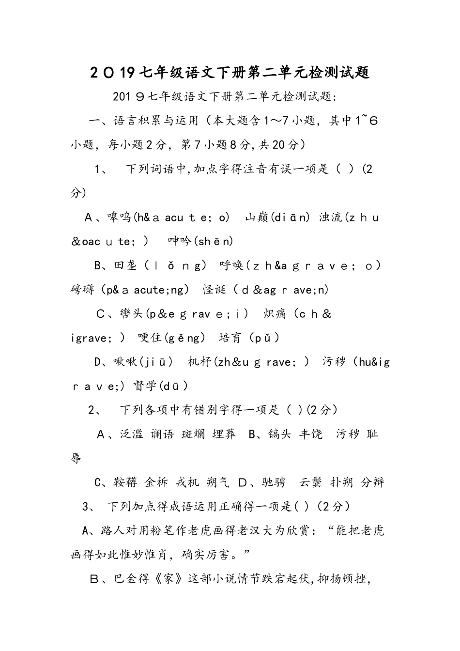 七年级语文下册第二单元检测试题_第1页