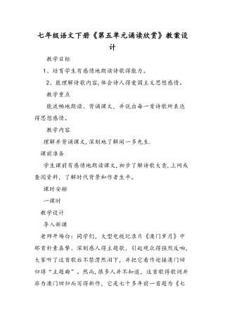 七年级语文下册《第五单元诵读欣赏》教案设计