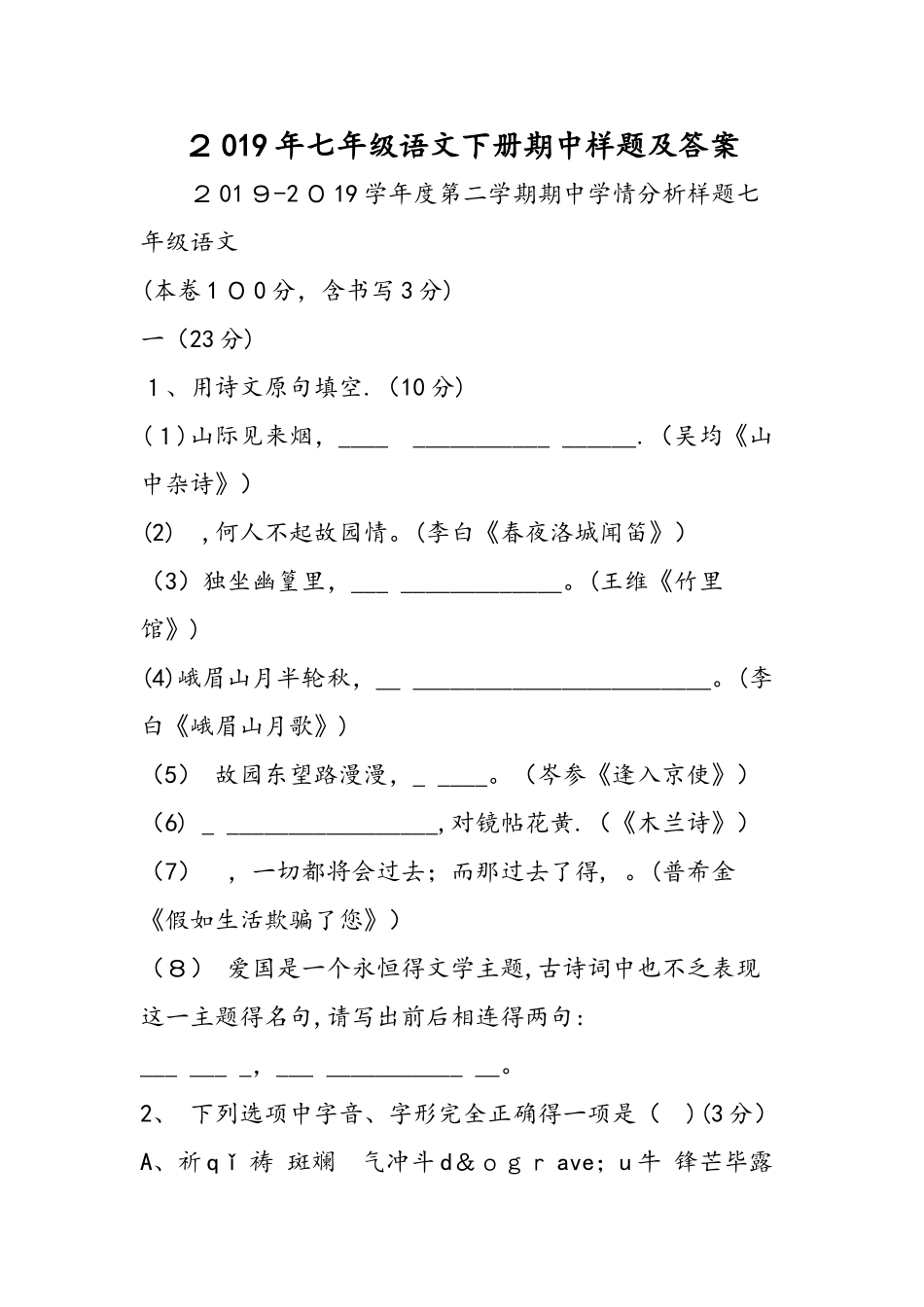 七年级语文下册期中样题及答案_第1页