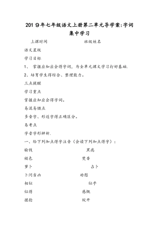 七年级语文上册第二单元导学案：字词集中学习