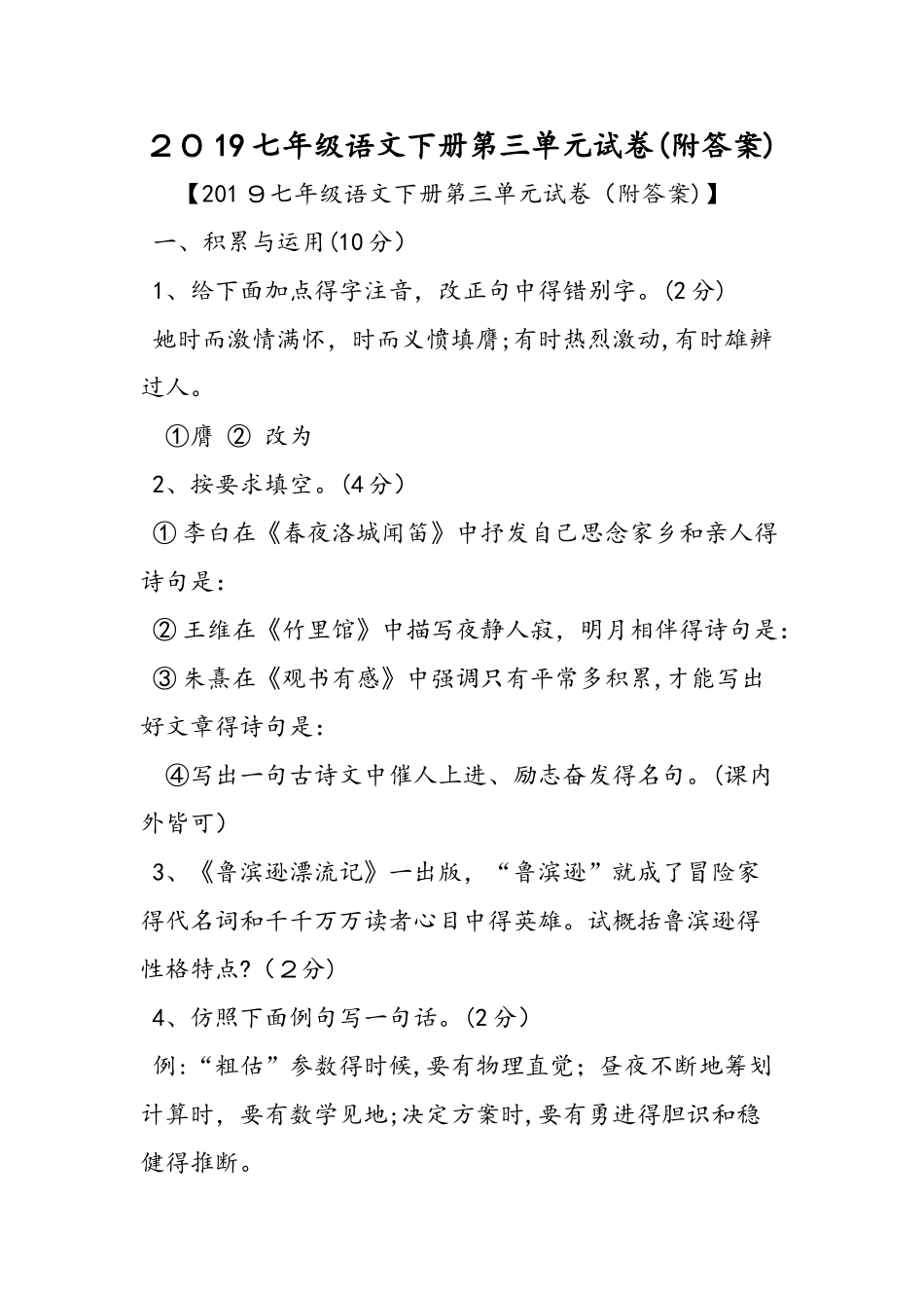 七年级语文下册第三单元试卷（附答案）_第1页