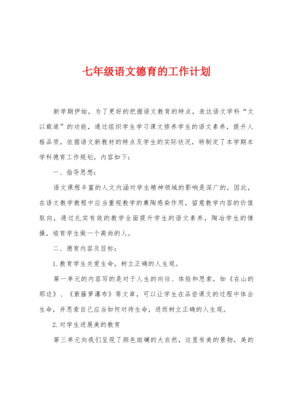 七年级语文德育的工作计划_第1页