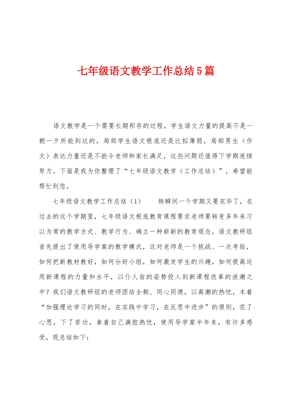 七年级语文教学工作总结5篇_第1页