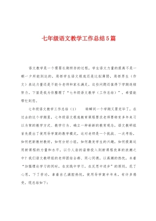 七年级语文教学工作总结5篇