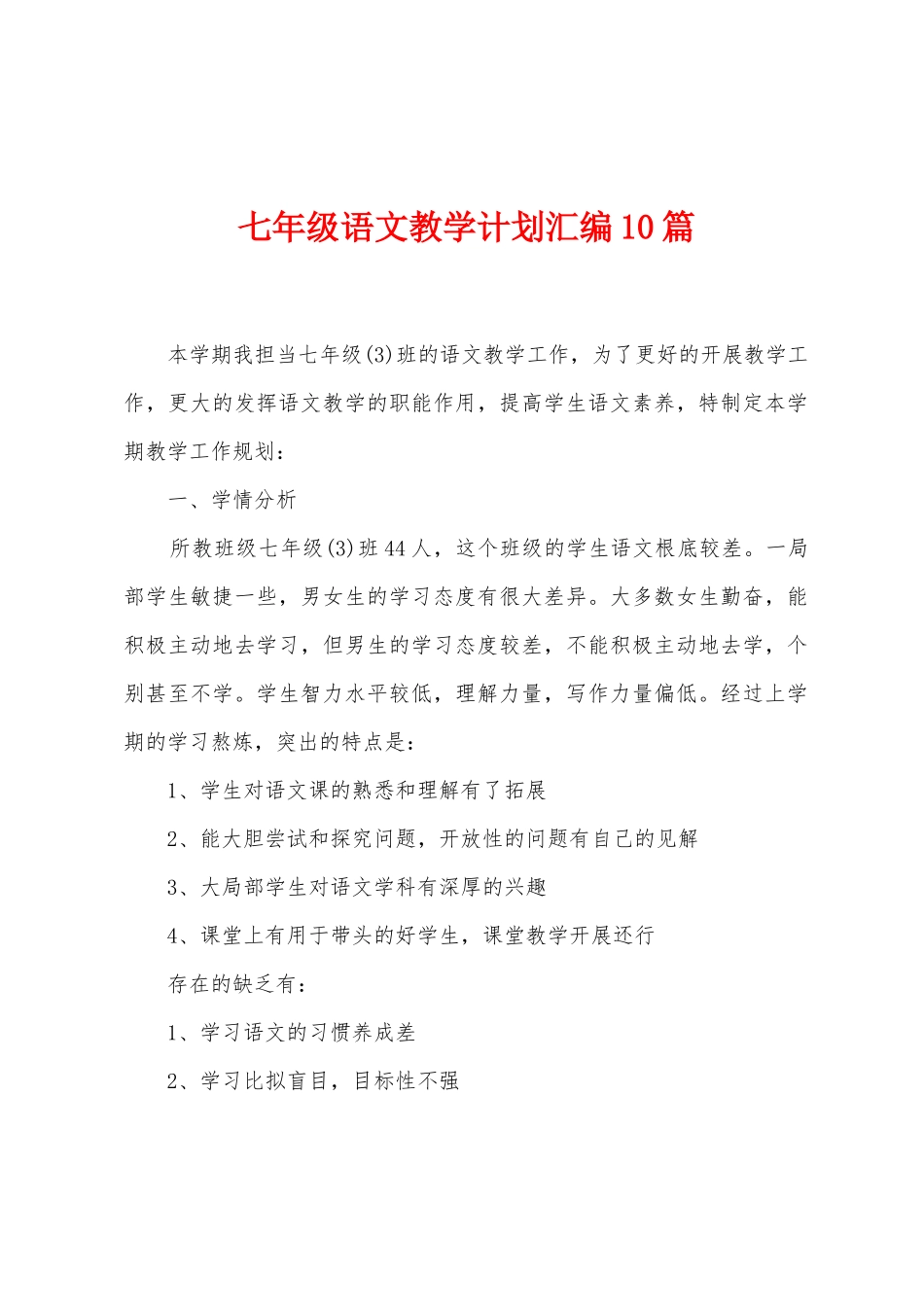 七年级语文教学计划汇编10篇_第1页