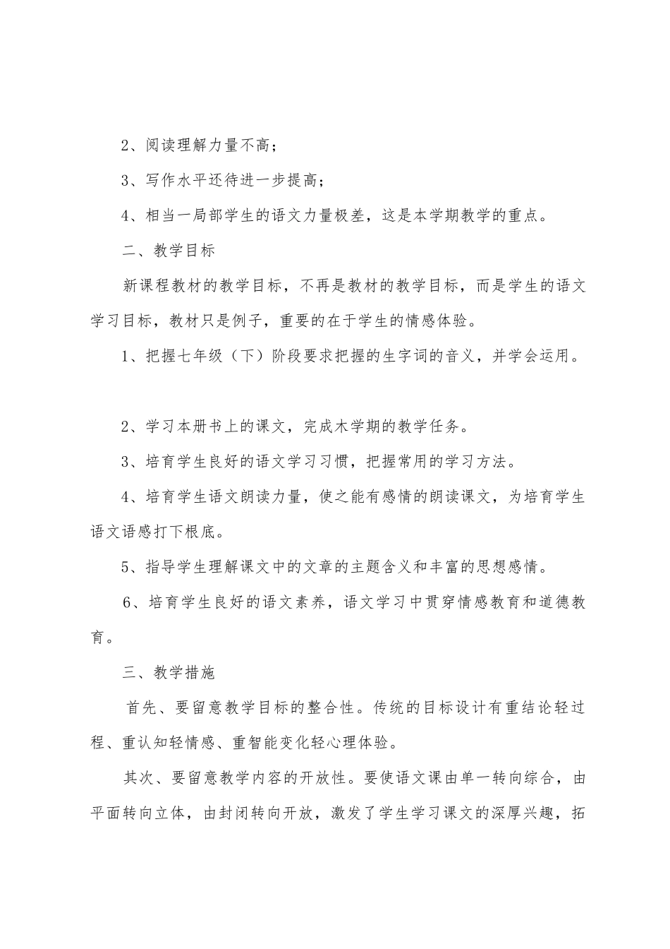 七年级语文教学计划汇编10篇_第3页