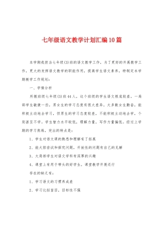 七年级语文教学计划汇编10篇