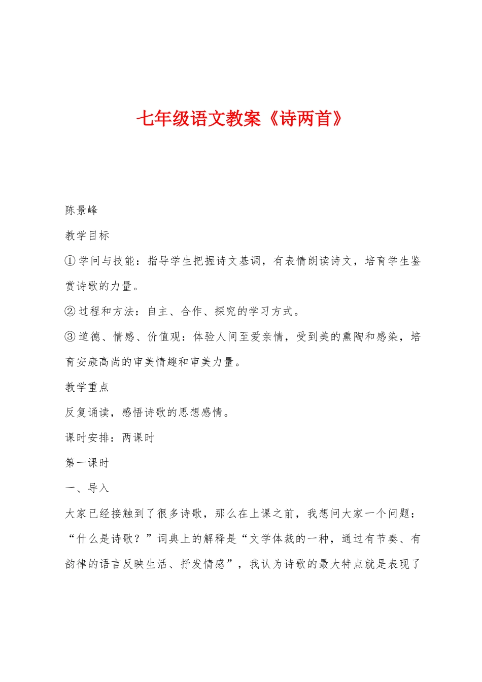 七年级语文教案《诗两首》_第1页