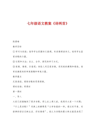 七年级语文教案《诗两首》