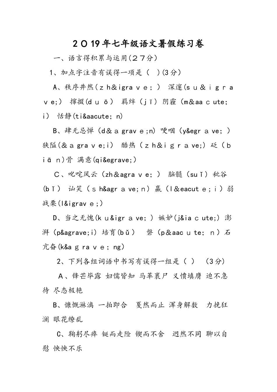 七年级语文暑假练习卷_第1页