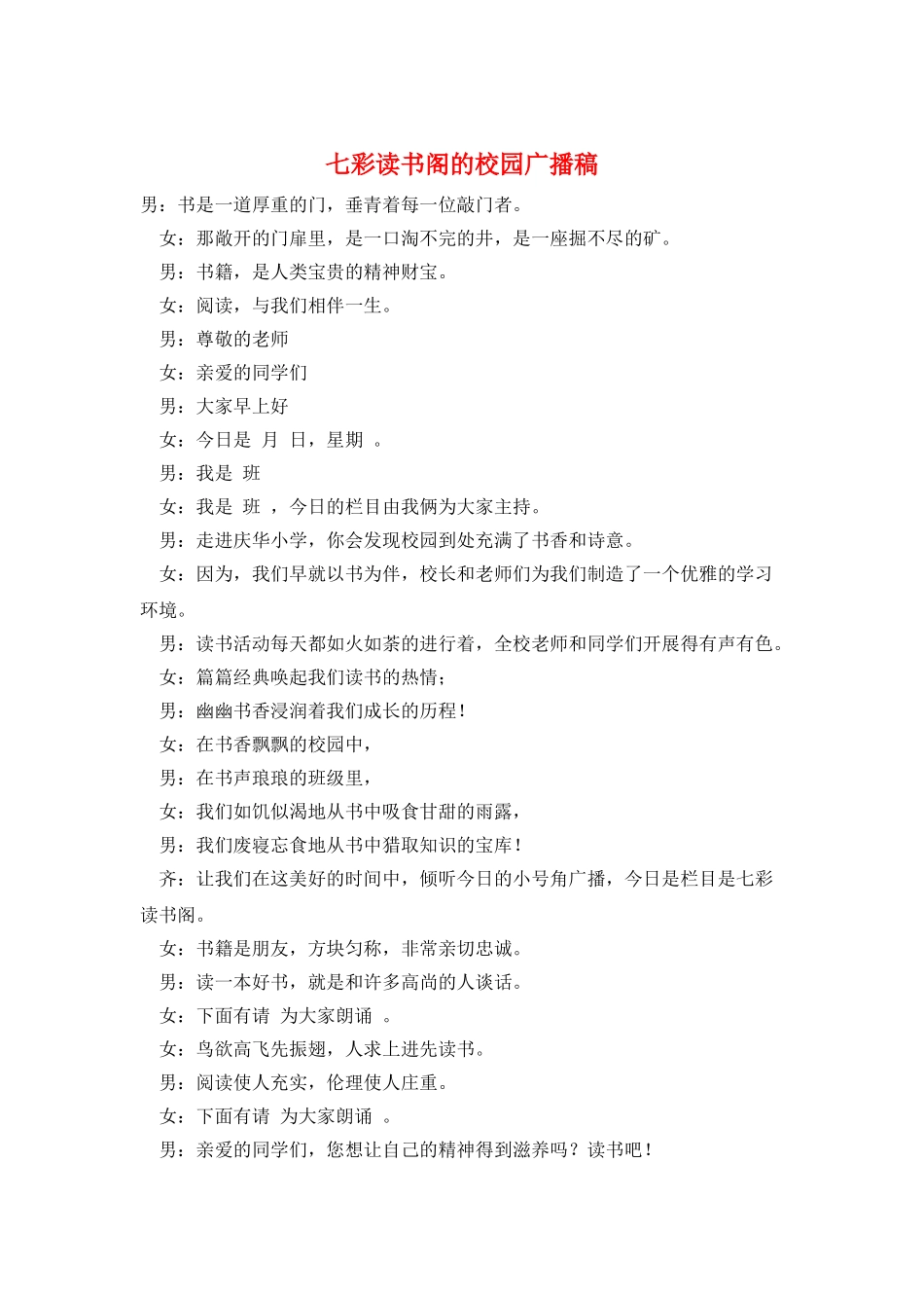 七彩读书阁的校园广播稿_第1页
