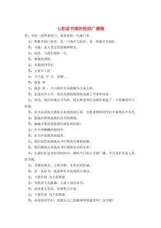 七彩读书阁的校园广播稿