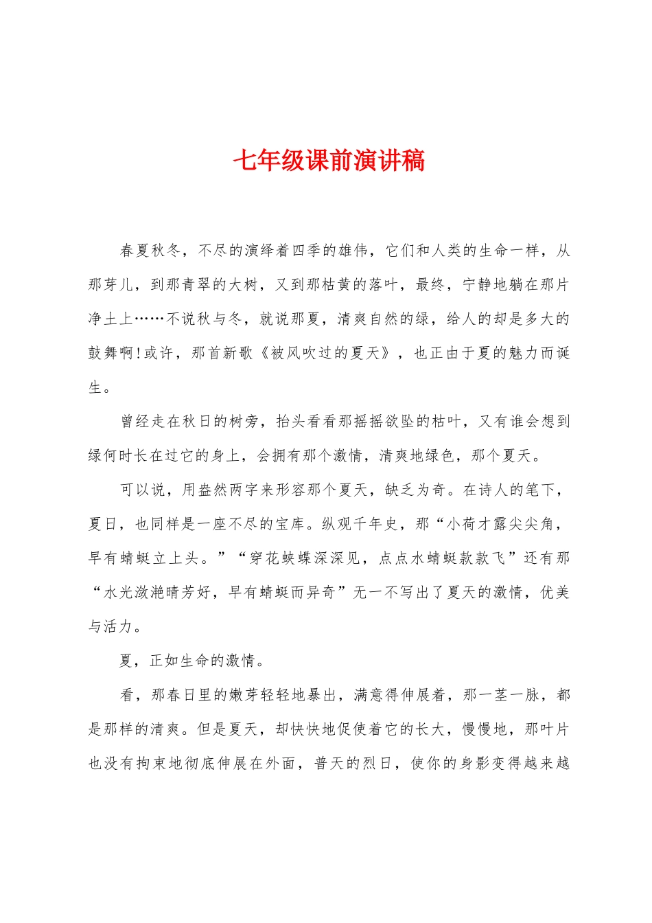 七年级课前演讲稿_第1页