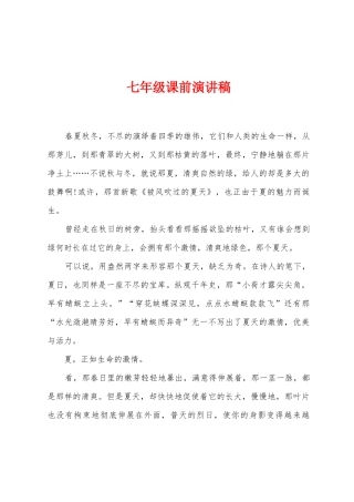 七年级课前演讲稿
