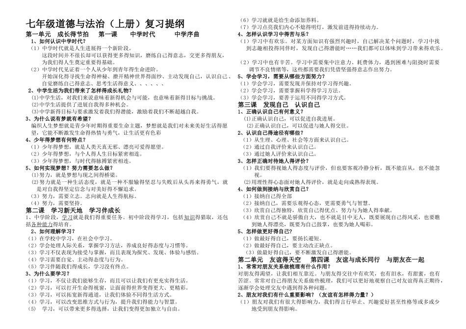 七年级道德与法治上册复习提纲_第1页