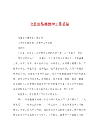 七思想品德教学工作总结