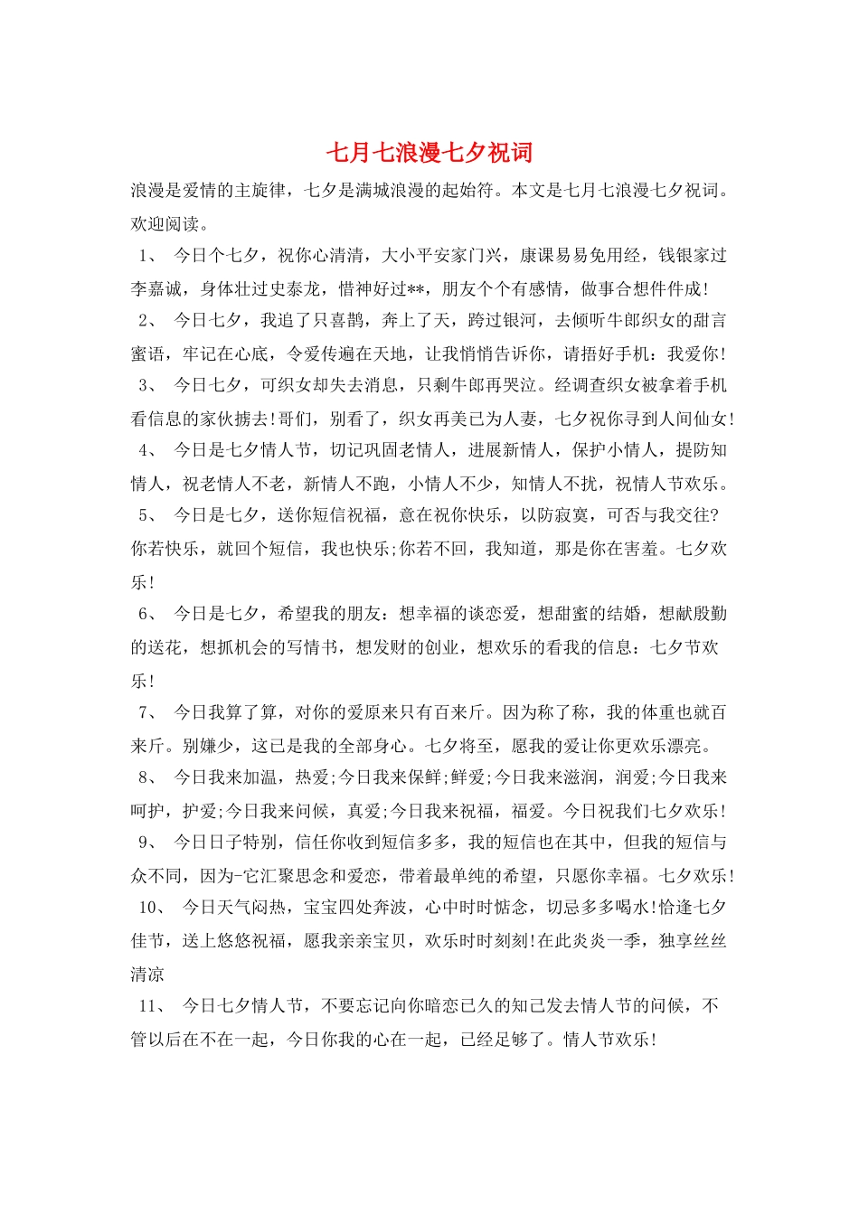 七月七浪漫七夕祝词_第1页
