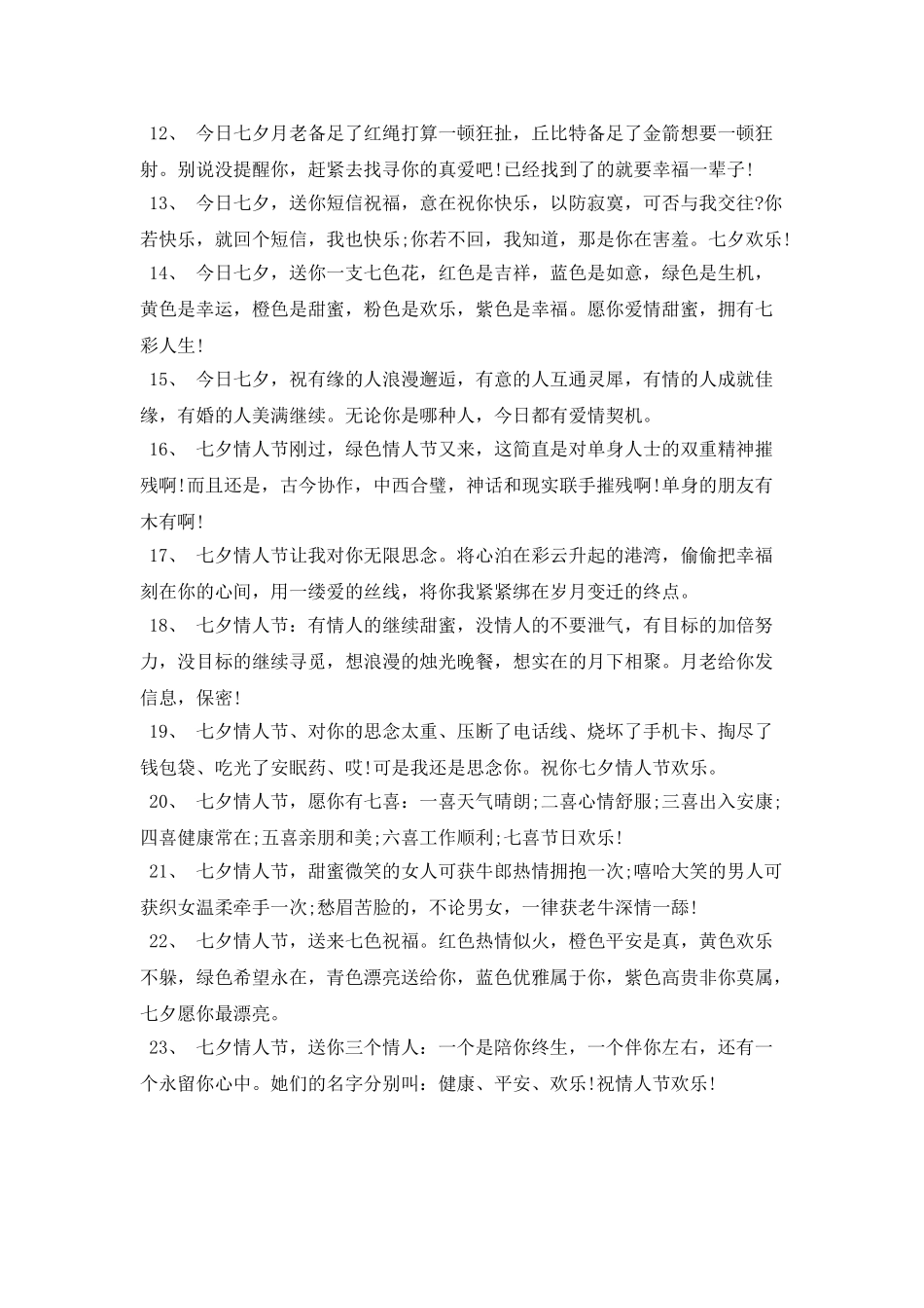 七月七浪漫七夕祝词_第2页