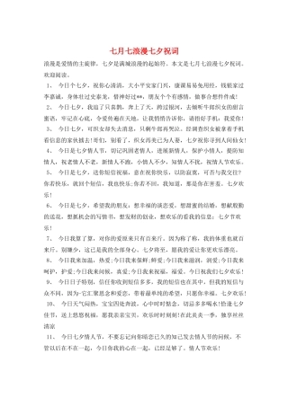 七月七浪漫七夕祝词