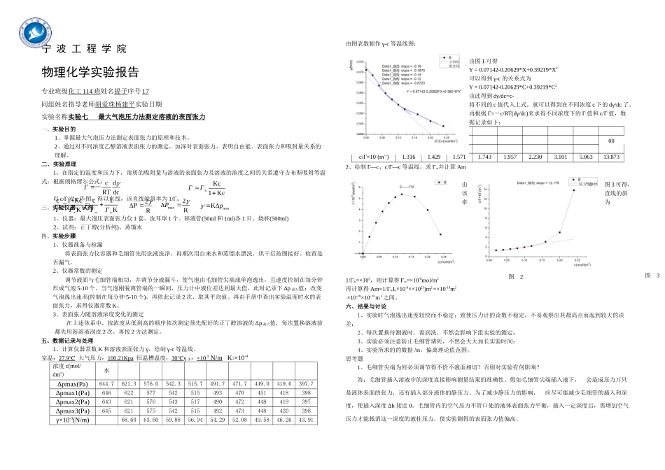 七最大气泡法测定溶液的表面张力_第1页