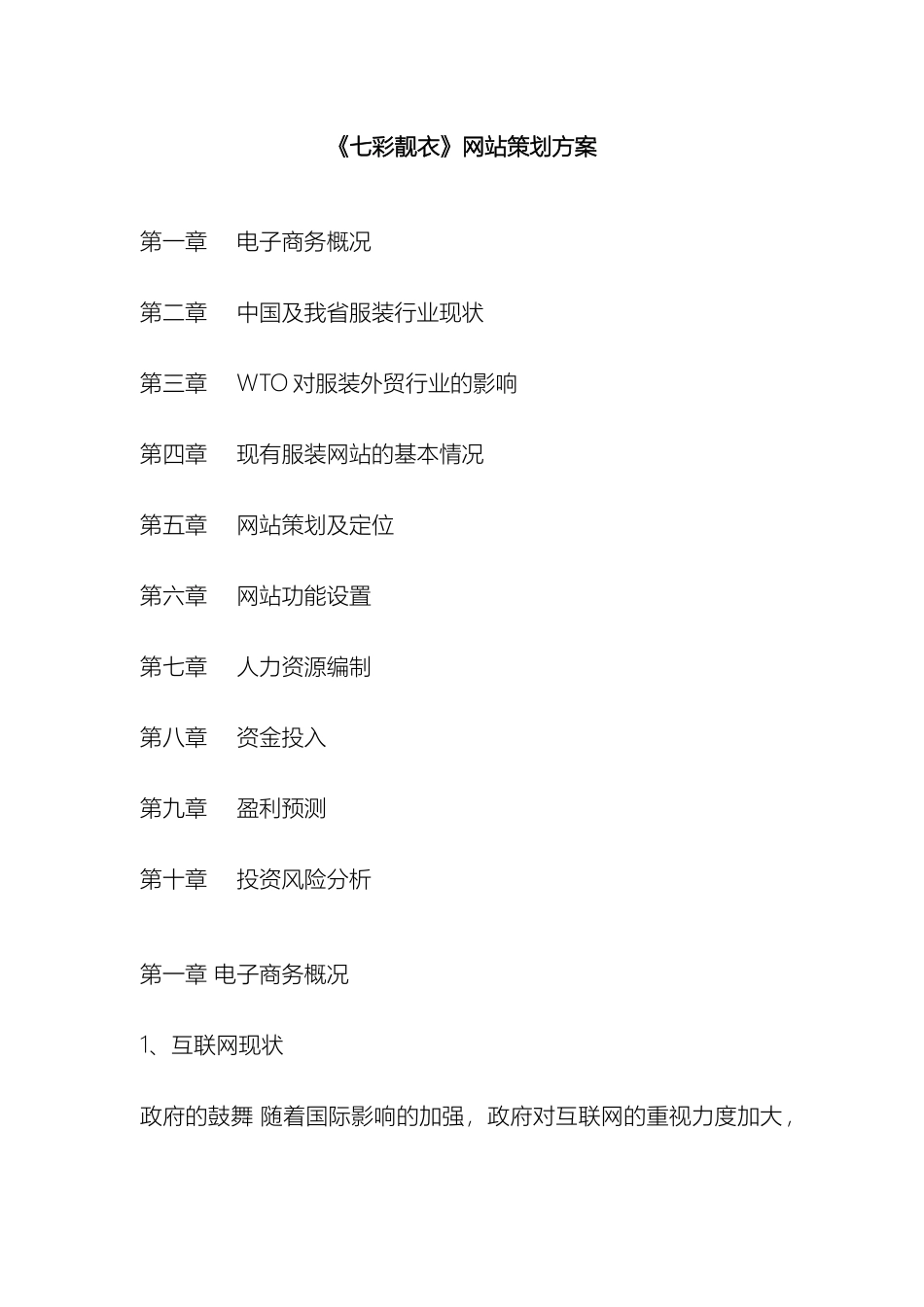 七彩靓衣电子商务站点策划方案_第2页