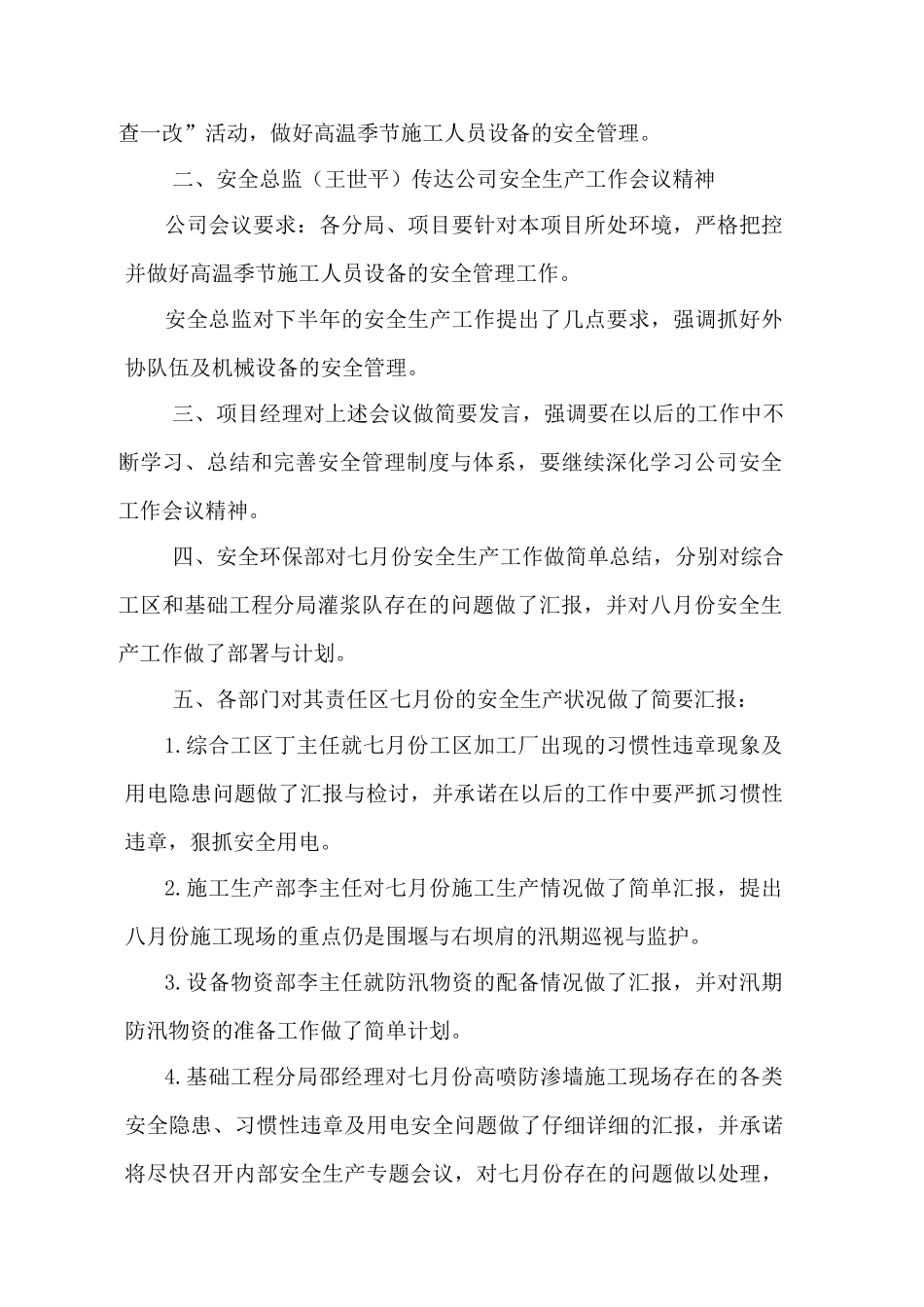 七月份安全生产会议纪要_第2页