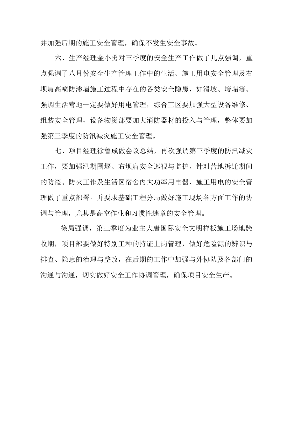 七月份安全生产会议纪要_第3页