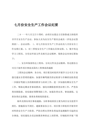 七月份安全生产会议纪要