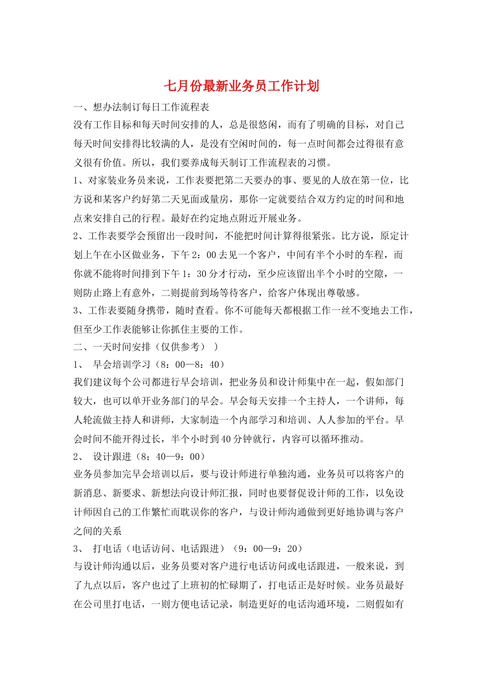 七月份最新业务员工作计划_第1页
