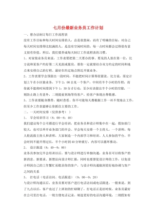七月份最新业务员工作计划