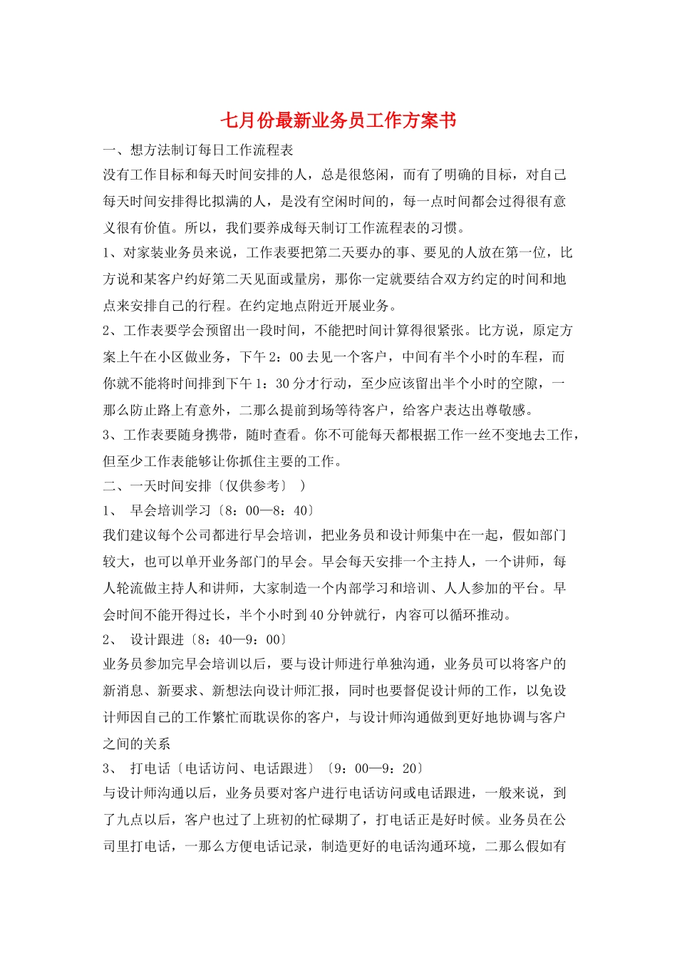 七月份最新业务员工作计划书_第1页