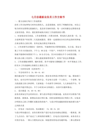 七月份最新业务员工作计划书